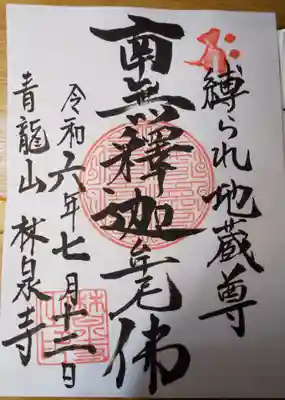 林泉寺(東京都)