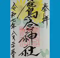鷲宮神社の御朱印