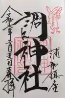 調神社の御朱印