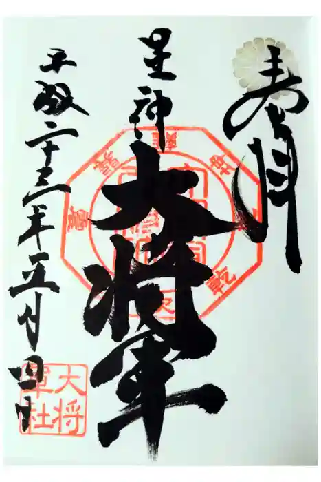 大将軍八神社の御朱印