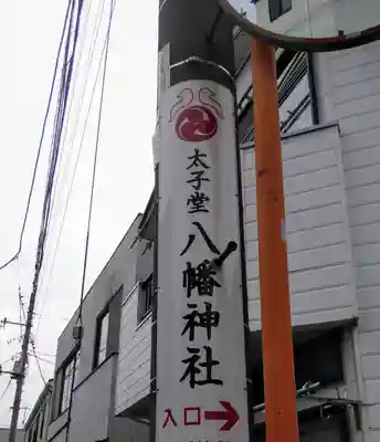 太子堂八幡神社の周辺