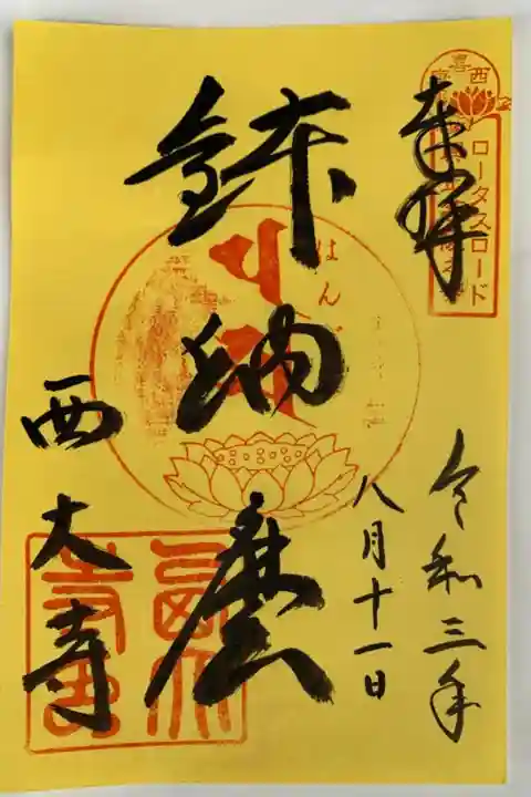 ロータスロード限定御朱印「鉢納麽」(はんどま)