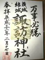 結城諏訪神社の御朱印