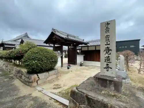 覚蓮寺(滋賀県)