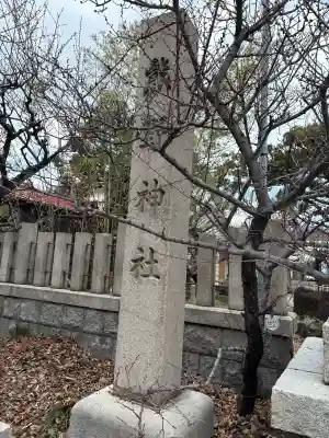 難波熊野神社(兵庫県)