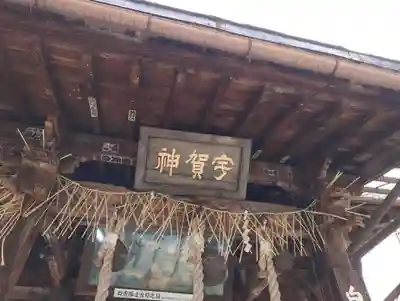 宇賀神堂(福島県)