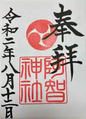 阿智神社(岡山県)