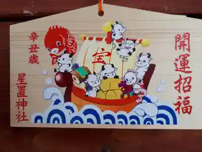 星置神社の絵馬
