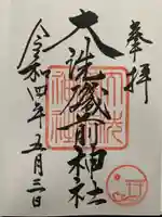 大洗磯前神社の御朱印