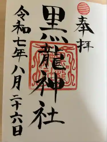 黒龍社（伊奈波神社境内社）(岐阜県)