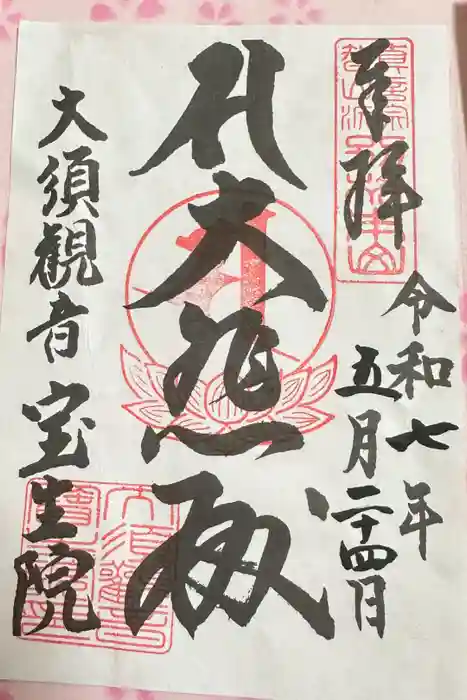 大須観音 （北野山真福寺宝生院）の御朱印