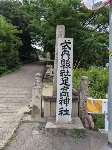 足高神社の建物その他