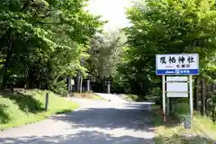 鷹栖神社の周辺