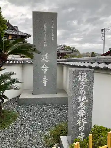 延命寺（逗子大師延命寺）のその他建物