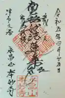 本妙寺の御朱印