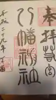 若宮八幡神社の御朱印