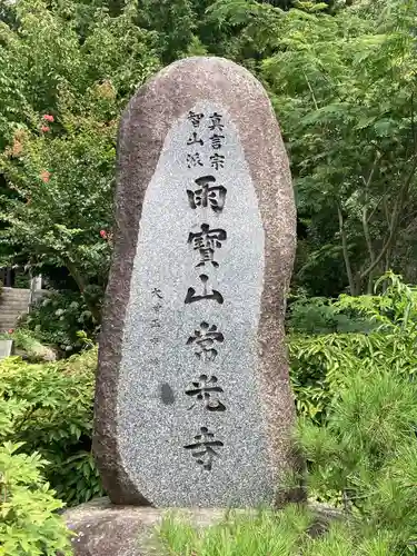 常光寺(長野県)