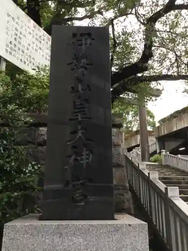 伊勢山皇大神宮(神奈川県)