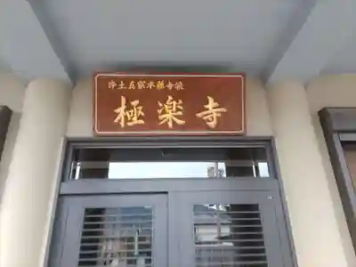 極楽寺(和歌山県)