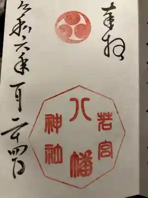 若宮八幡神社(広島県)