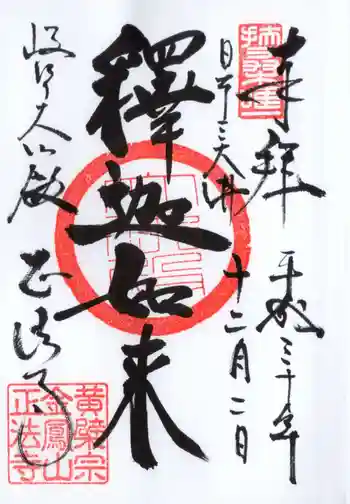 金鳳山 正法寺の御朱印 2018年12月