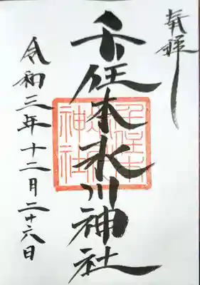 直書きで拝受しました。他に大黒天様の書き置きの御朱印もあります。