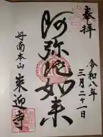 来迎寺の御朱印