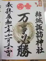 結城諏訪神社(茨城県)