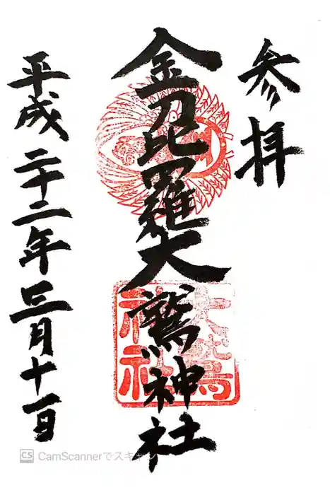 金刀比羅大鷲神社の御朱印