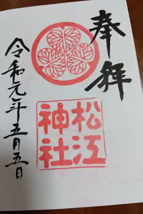 松江神社の御朱印