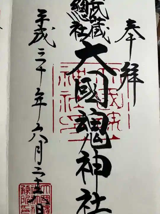 大國魂神社の御朱印