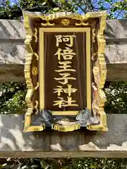 阿倍王子神社(大阪府)