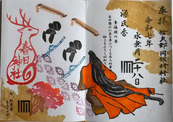 岡部春日神社～👹鬼門よけの🌺花咲く🌺やしろ～の御朱印