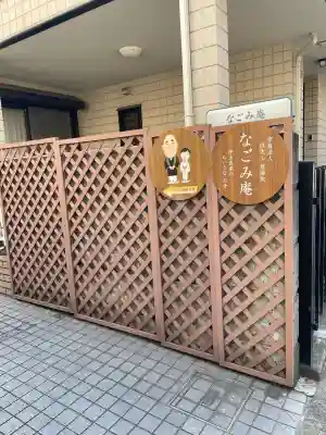 なごみ庵(神奈川県)