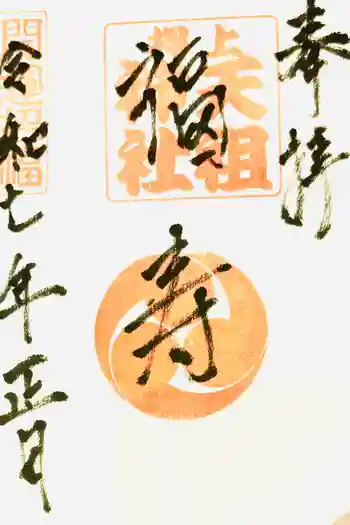押上天祖神社の御朱印 2025年01月