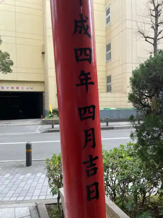 豊富稲荷大明神・早川稲荷大明神(兵庫県)