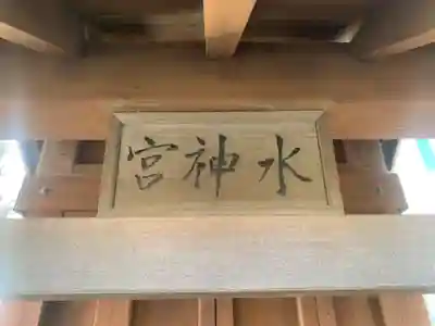 水神宮(千葉県)