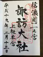 諏訪大社の御朱印