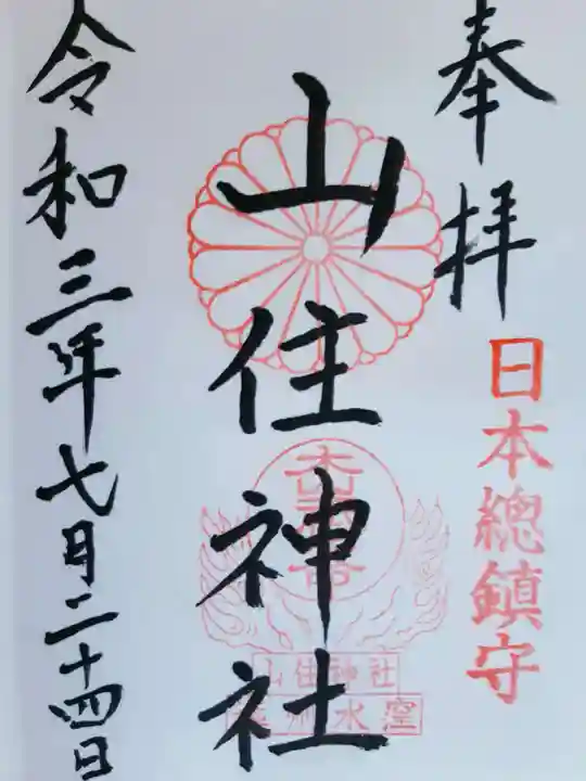 山住神社の御朱印
