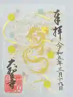 大聖寺(土浦大師不動尊)(茨城県)