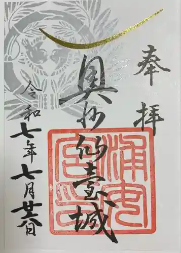 宮城縣護國神社の御朱印