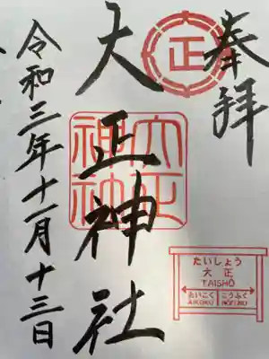 大正神社の御朱印