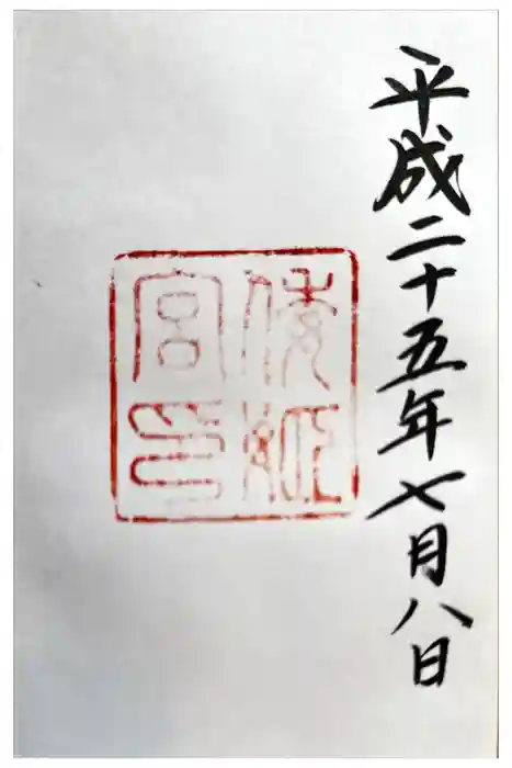 倭姫宮（皇大神宮別宮）の御朱印