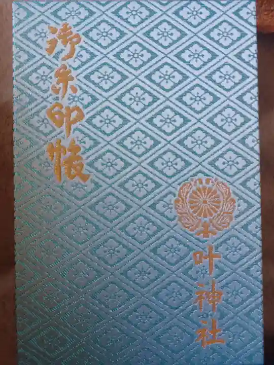 叶神社 (西叶神社)(神奈川県)