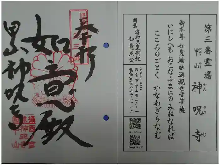 神咒寺の御朱印