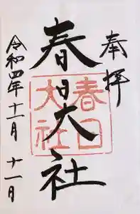 春日大社の御朱印 2023年09月04日(月)投稿