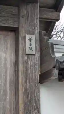 華王院(滋賀県)