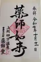 日向見薬師堂の御朱印