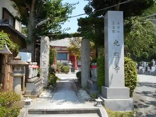 光照寺の山門