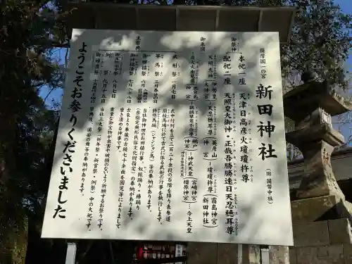 新田神社の{uncategorized: "未分類", other: "その他", undefined: "問題あり", building: "その他建物", grave: "お墓", sacred_gate: "鳥居", guardian: "狛犬", statue: "像", buddha: "仏像", history: "歴史", nature: "自然", garden: "庭園", animal: "動物", pagoda: "塔", temizu: "手水舎", mountain_gate: "山門・神門", sanctuary: "本殿・本堂", subordinate: "末社・摂社", art: "芸術", scenery: "景色", jizo: "地蔵", ema: "絵馬", goshuin: "御朱印", omikuji: "おみくじ", items: "授与品その他", amulet: "お守り", goshuincho: "御朱印帳", eats: "食事", festival: "お祭り", votive_dance: "神楽", shichigosan: "七五三参", wedding: "結婚式", experience: "体験その他", initially: "初詣", around: "周辺", anti_infection: "感染症対策"}